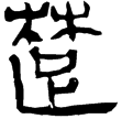 馬王堆三號墓簡(隸)西漢