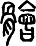 段注正篆