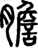 段注正篆