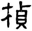 樊敏碑(隸)東漢