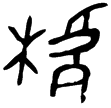 師趛盨(金)西周中期