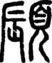 段注重文