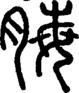 段注正篆