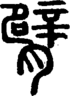 段注正篆