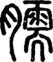 段注正篆
