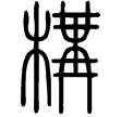 說文‧木部