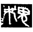 萯陽鼎(金)戰國晚期