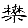 武梁祠畫象題字(隸)東漢