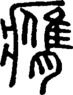段注正篆