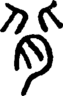段注正篆