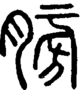段注正篆
