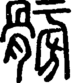 段注重文