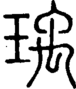 段注正篆