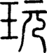 段注正篆