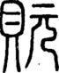 段注重文