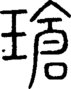 段注正篆