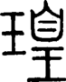 段注正篆