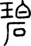 段注正篆