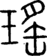 段注正篆