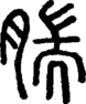 段注正篆