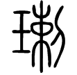 說文‧玉部