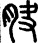 段注正篆
