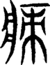 段注重文