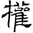 范式碑(隸)曹魏