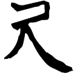 一號墓竹簡237(隸)西漢