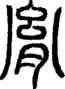 段注正篆