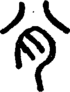 段注正篆
