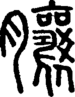 段注正篆