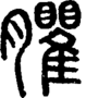 段注正篆