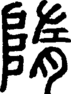 段注正篆