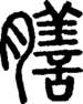 段注正篆