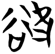 天卜(楚)
