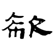 鮮于璜碑(隸)東漢