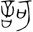 朝歌右庫戈(金)戰國早期