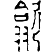 漢印徵西漢