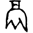 召仲鬲(金)西周晚期