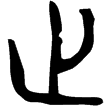 琱生簋(金)西周晚期
