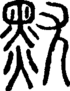段注重文