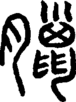 段注正篆