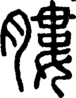 段注正篆