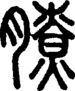 段注正篆