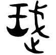 利簋(金)西周早期