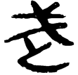 睡.日乙241(隸)秦