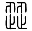 說文‧止部
