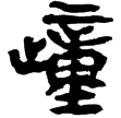 睡虎地簡49.81(隸)秦