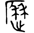 禹鼎(金)西周晚期